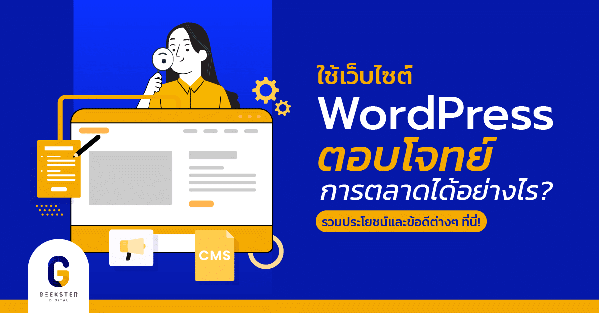 เว็บไซต์ WordPress คืออะไร ทำไมคนส่วนใหญ่ถึงเลือกใช้
