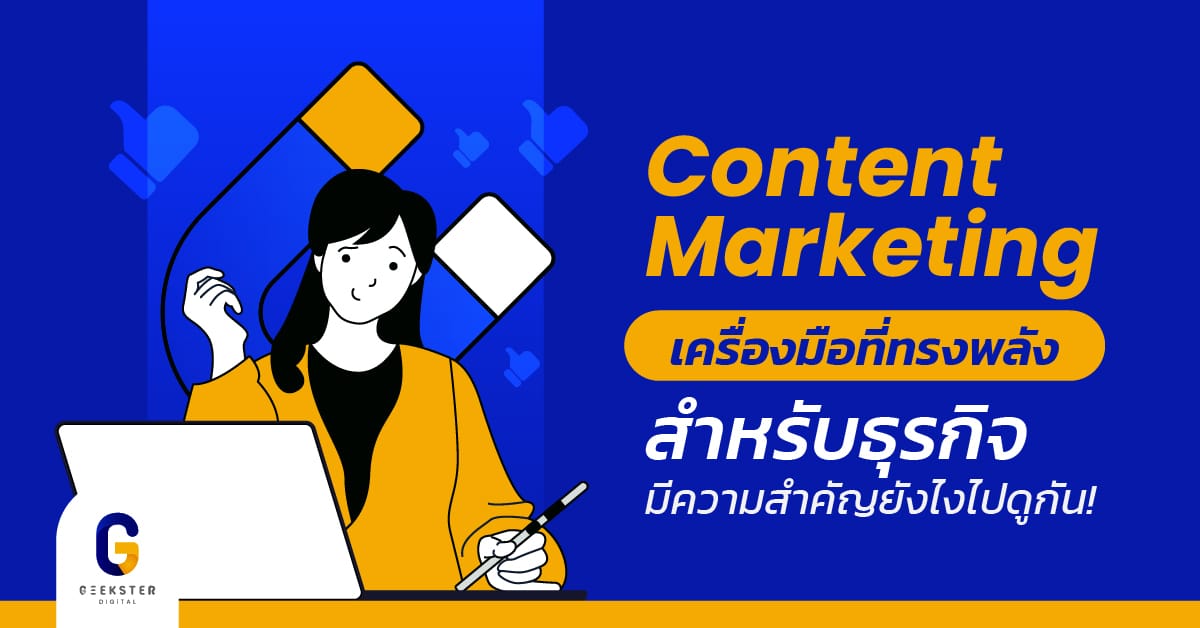 Content Marketing เครื่องมือที่ทรงพลังสำหรับธุรกิจ มีความสำคัญยังไงไปดูกัน!