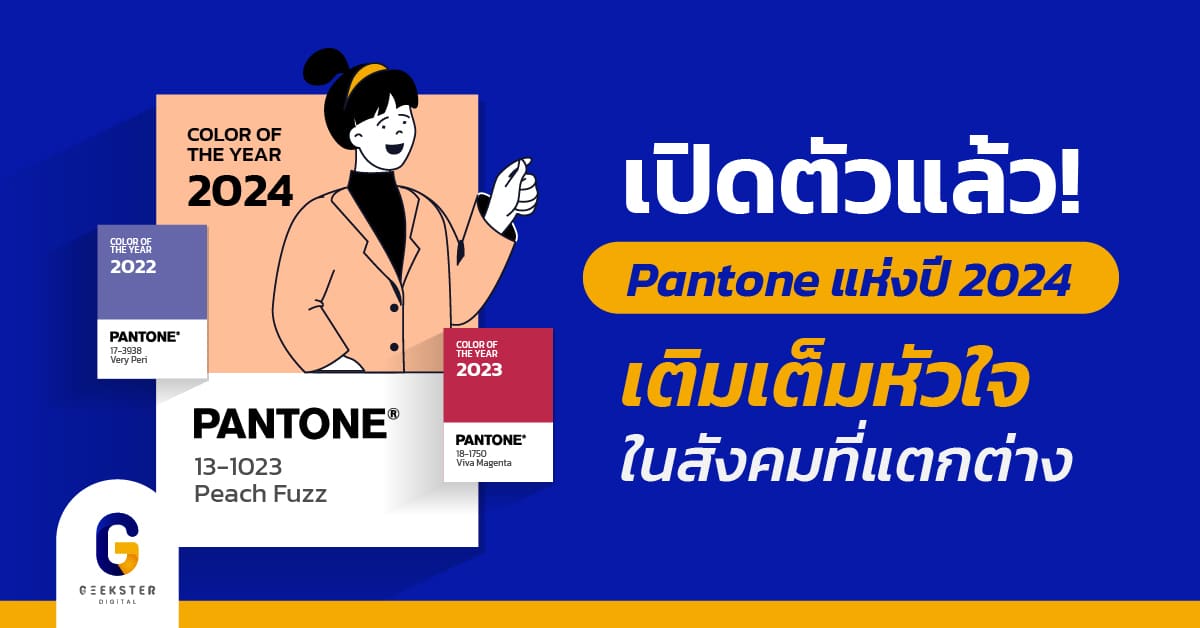 สี Pantone แห่งปี 2024