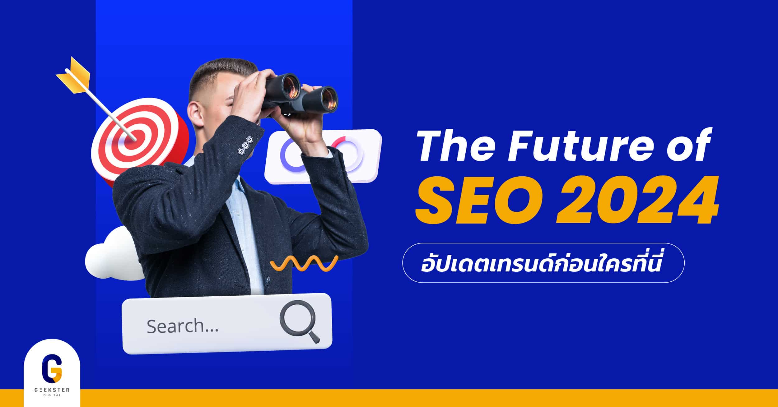 การทำ SEO ยังจำเป็นอยู่ไหมในปี 2024 อัปเดตเทรนด์ก่อนใคร!