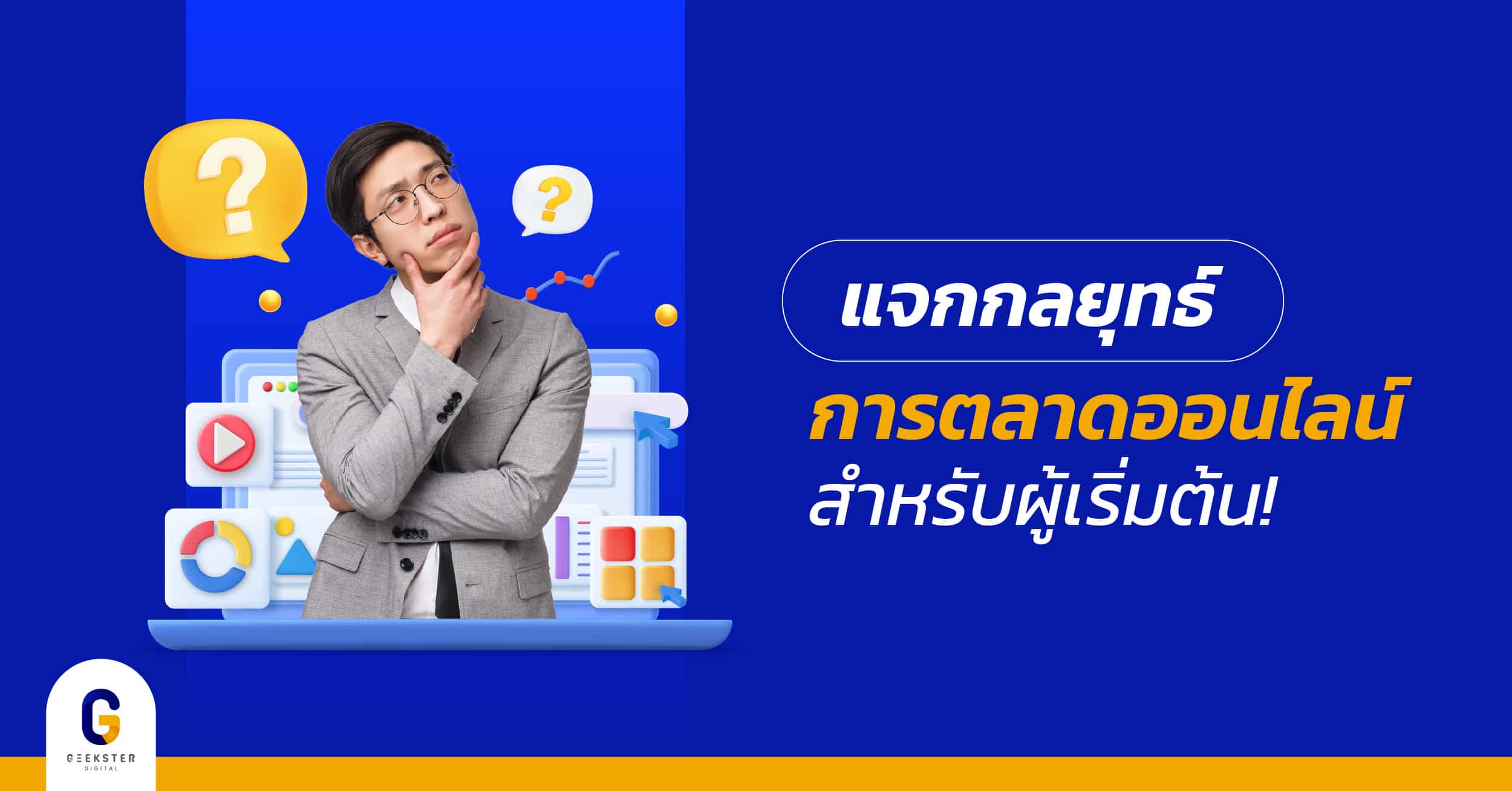 การตลาดออนไลน์เบื้องต้น สำหรับพ่อค้าแม่ค้ามือใหม่
