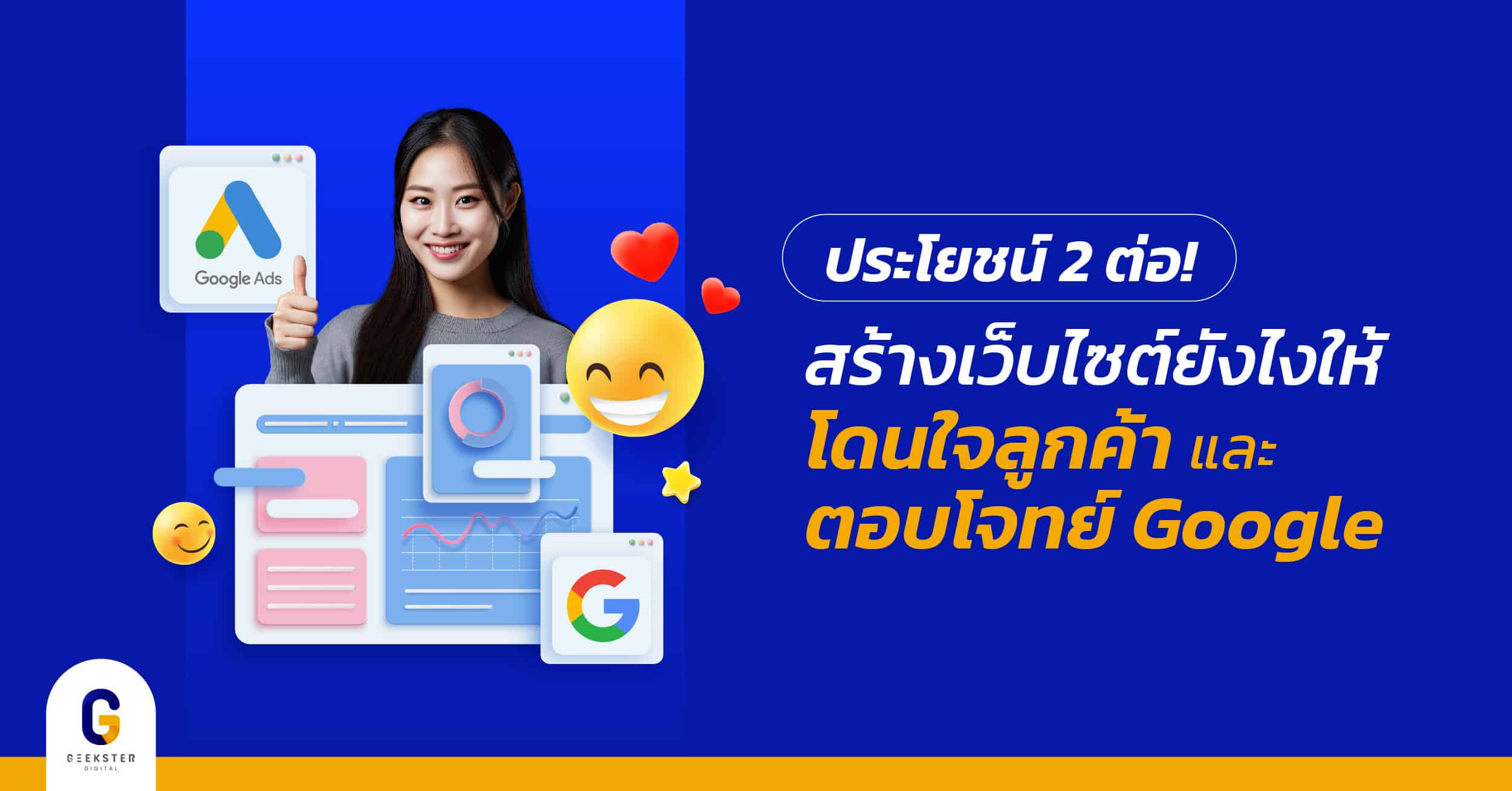 วิธีสร้างเว็บไซต์ให้โดนใจลูกค้า ตอบโจทย์ Google